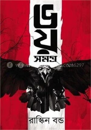 ভয় সমগ্র