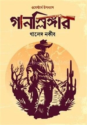গানস্লিঙ্গার