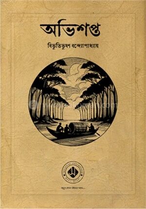 অভিশপ্ত