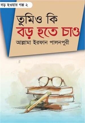 তুমিও কি বড় হতে চাও ২