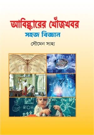 আবিষ্কারের খোঁজখবর সহজ বিজ্ঞান