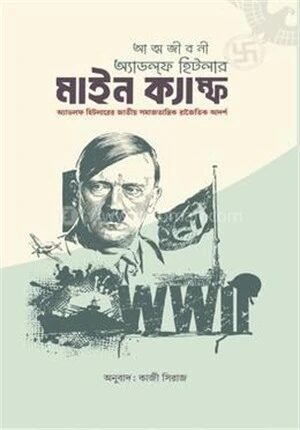 আত্মজীবনী মাইন ক্যাম্ফ