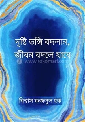 দৃষ্টিভঙ্গি বদলান, জীবন বদলে যাবে