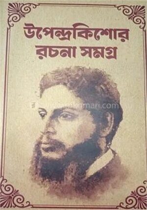 উপেন্দ্রকিশোর রচনা সমগ্র