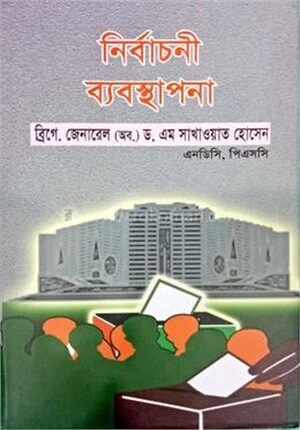 নির্বাচনী ব্যবস্থাপনা