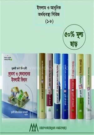 ইসলাম ও আধুনিক অর্থব্যবস্থা সিরিজ