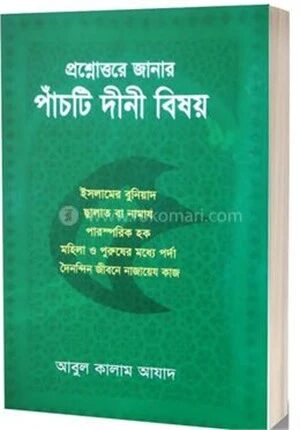 প্রশ্নোত্তরে জানার পাঁচটি দীনী বিষয়