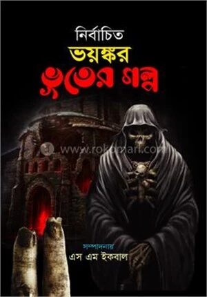 নির্বাচিত ভয়ঙ্কর ভূতের গল্প