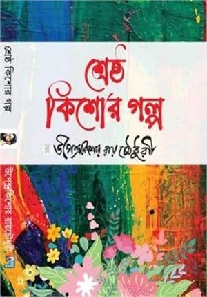 শ্রেষ্ঠ কিশোর গল্প