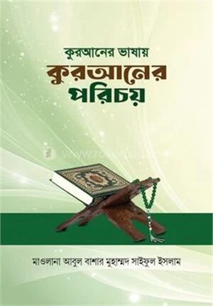 কুরআনের ভাষায় কুরআনের পরিচয়