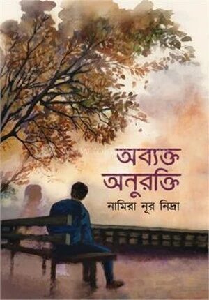 অব্যক্ত অনুরক্তি