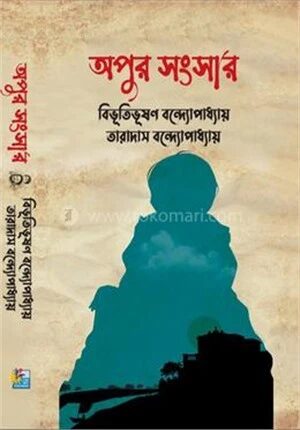 অপুর সংসার