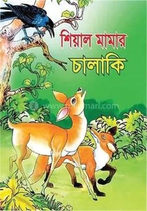 শিয়াল মামার চালাকি