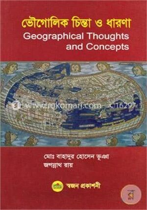 ভৌগোলিক চিন্তা ও ধারণা