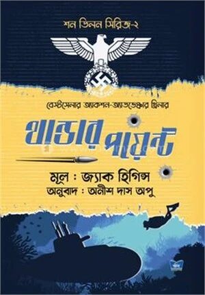থান্ডার পয়েন্ট