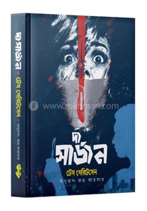দ্য সার্জন