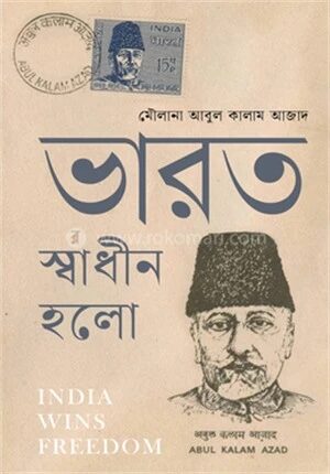 ভারত স্বাধীন হলো