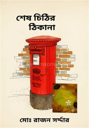 শেষ চিঠির ঠিকানা