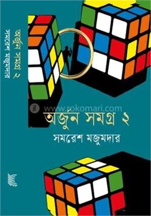 অর্জুন সমগ্র