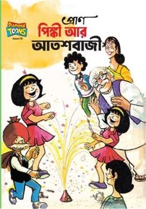 পিঙ্কী আর আতশবাজী