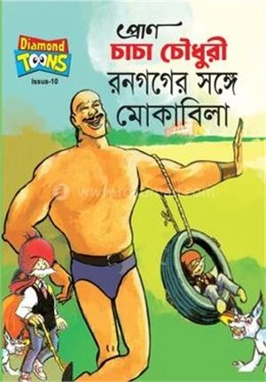 চাচা চৌধুরী রনগগের সঙ্গে মোকাবিলা