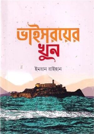 ভাইসরয়ের খুন