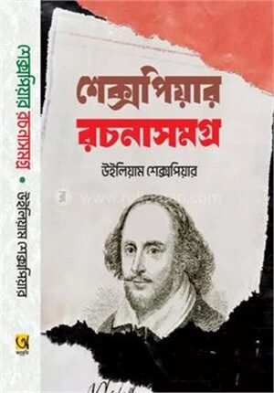 শেক্সপিয়ার রচনাসমগ্র