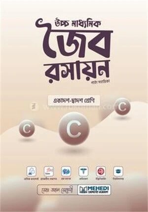 উচ্চ মাধ্যমিক জৈব রসায়ন একাদশ