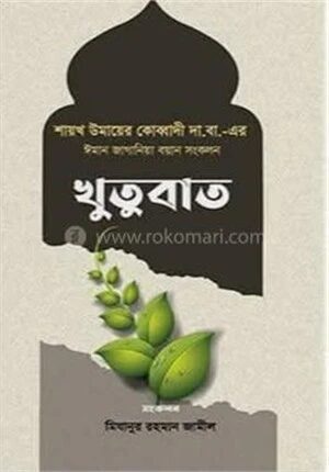 খুতুবাত ১