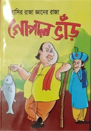 গোপাল ভাঁড়