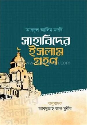 সাহাবিদের ইসলাম গ্রহণ