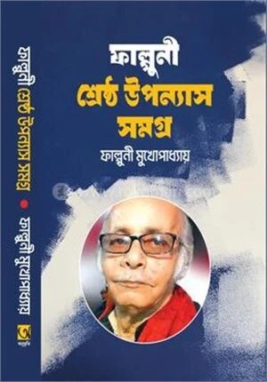 ফাল্গুনী শ্রেষ্ঠ উপন্যাস সমগ্র