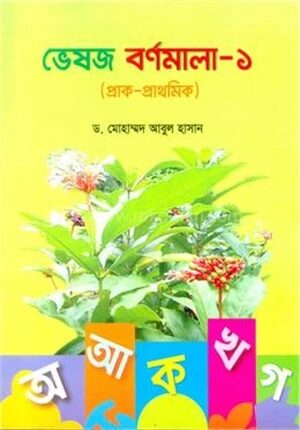 ভেষজ বর্ণমালা
