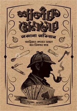শার্লক হোমসের অজানা অভিযান