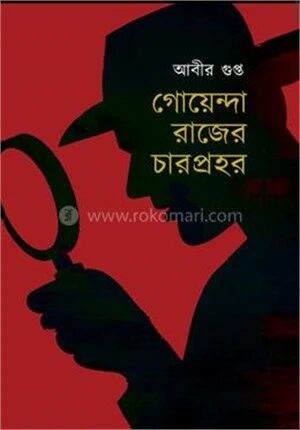 গোয়েন্দা রাজের চারপ্রহর