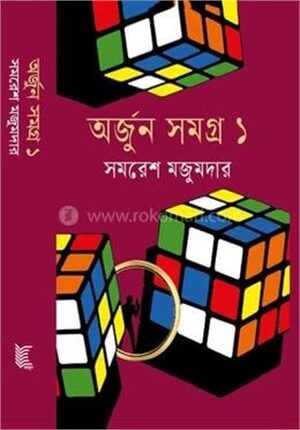 অর্জুন সমগ্র