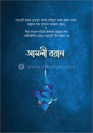 আমলী বয়ান