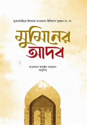 মুমিনের আদব