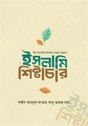 ইসলামী শিষ্টাচার