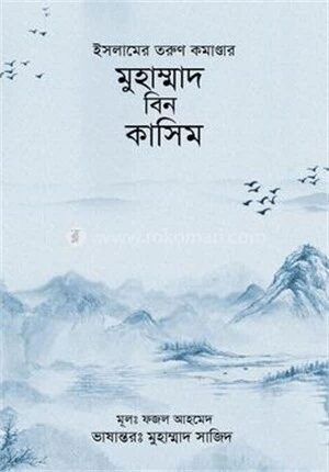 ইসলামের তরুণ কমাণ্ডার মুহাম্মাদ বিন কাসিম