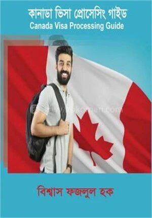 কানাডা ভিসা প্রোসেসিং গাইড