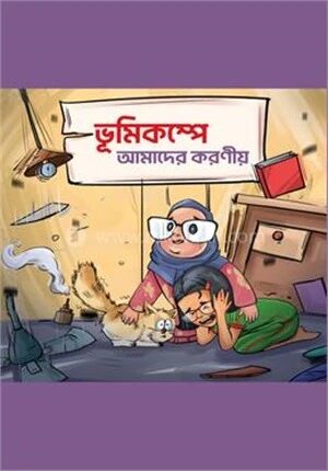 ভূমিকম্পে আমাদের করনীয়