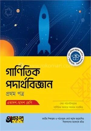 অক্ষরপত্র গাণিতিক পদার্থবিজ্ঞান প্রথম পত্র (একাদশ-দ্বাদশ শ্রেণি)