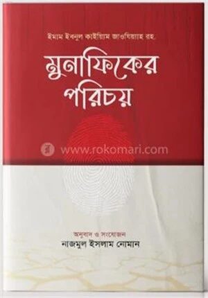 মুনাফিকের পরিচয়