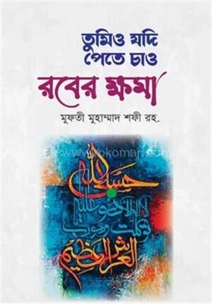 তুমিও যদি পেতে চাও রবের ক্ষমা