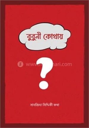বুবুনী কোথায়