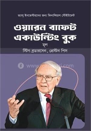 ওয়ারেন বাফেট একাউন্টিং বুক