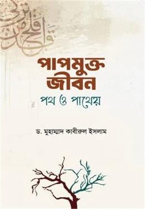 পাপমুক্ত জীবন