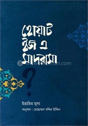 হোয়াট ইজ এ মাদরাসা?
