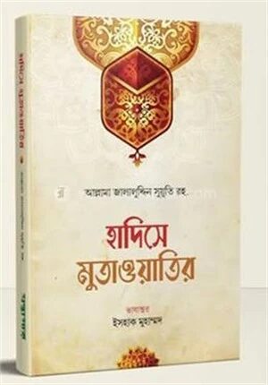 হাদিসে মুতাওয়াতির